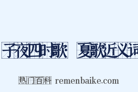子夜四时歌·夏歌近义词是什么意思的图片